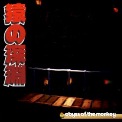 猿の深淵 abyss of the monkey