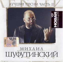 Новая коллекция: Лучшие песни
