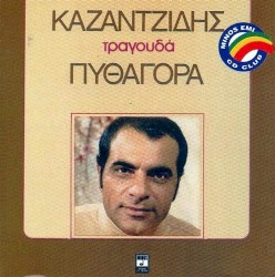 Καζαντζίδης τραγουδά Πυθαγόρα