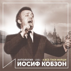 А всё-таки марши