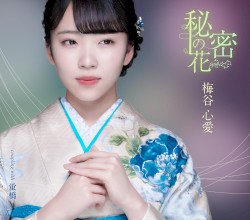 秘密の花