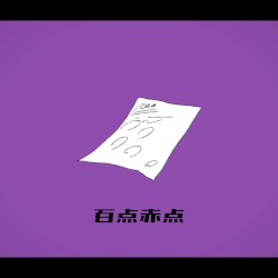 百点赤点