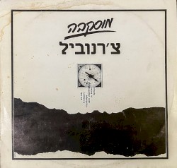 Chernobyl = צ'רנוביל