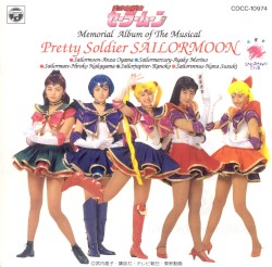 ミュージカル 美少女戦士セーラームーンメモリアルアルバム