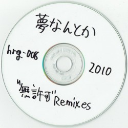 魔法少女☆未満 “無許可” Remixes