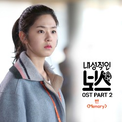 내성적인 보스 OST Part 2