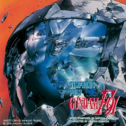 交響詩 ガンダムF91