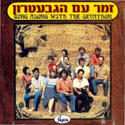 זמר עם הגבעטרון