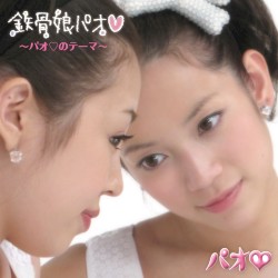 鉄骨娘パオ♡ 〜パオ♡のテーマ〜 / ちょっきん‐NA