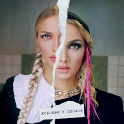 хорошее и плохое