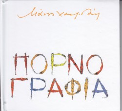 Πορνογραφία