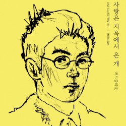 사랑은 지옥에서 온 개