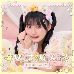 ひよこ☆じゃんぷ！