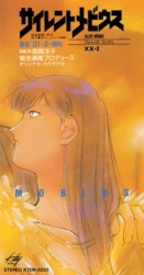 サイレントメビウス ～イメージ・ソング～ XX-II "静寂 (SI・JI・MA)"