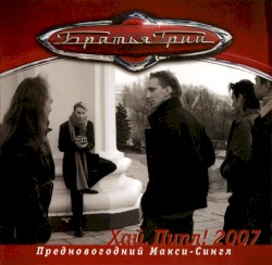 Хай, Пипл! 2007