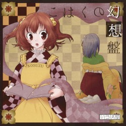 こはくの幻想盤