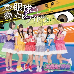 君の眼球越し救いたまえアイドルよ
