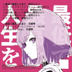 最低で最高な人生を