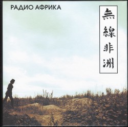 Радио Африка