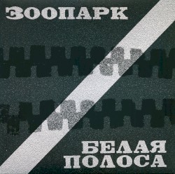 Белая полоса