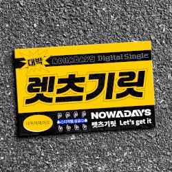 렛츠기릿 (Let’s get it)