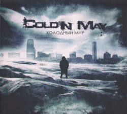 Холодный Мир