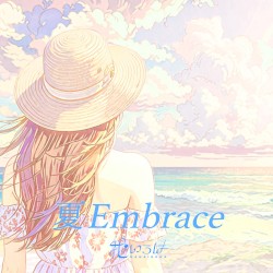 夏Embrace