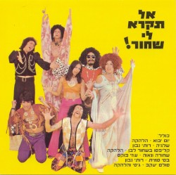 אל תקרא לי שחור!‏