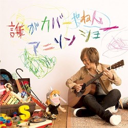 誰がカバーやねんアニソンショー