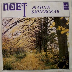 Поет Жанна Бичевская