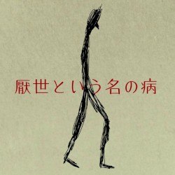 厭世という名の病