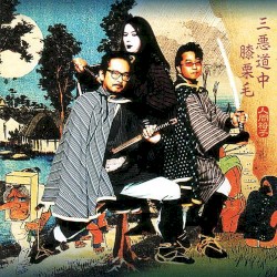 三悪道中膝栗毛