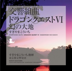 交響組曲「ドラゴンクエストVI」幻の大地