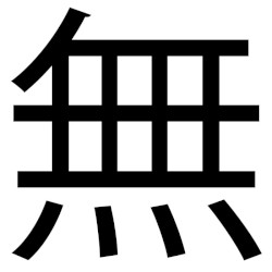 無