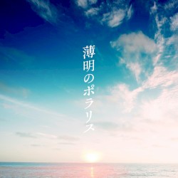 薄明のポラリス