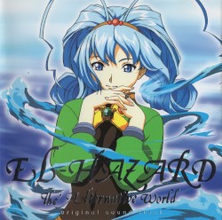 異次元の世界エルハザード 音楽篇