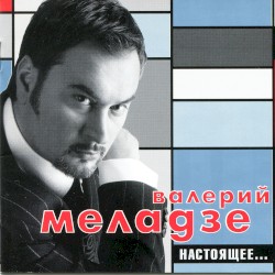 Настоящее...