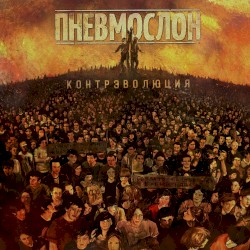 Контрэволюция (часть 1)