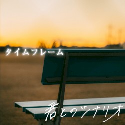 タイムフレーム