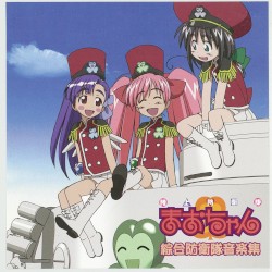 陸上防衛隊まおちゃん