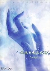 全国大会三本戦 〜Free style〜