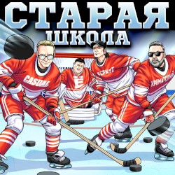 Старая школа