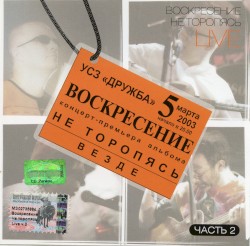 Не торопясь Live: Часть 2