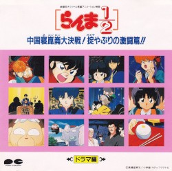 らんま½ 中国寝崑崙大決戦! 掟やぶりの激闘篇!! ドラマ編