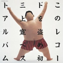 このレコードを盗め!!