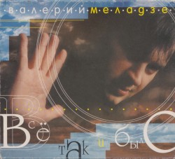 Всё так и было