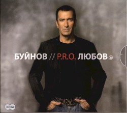 P.R.O. Любовь