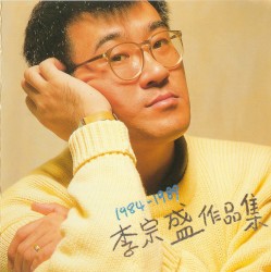 1984-1989李宗盛作品集