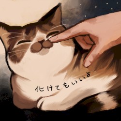 化けてもいいよ