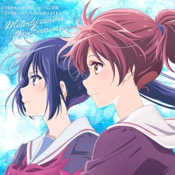 『最終楽章 響け!ユーフォニアム』前編オリジナルサウンドトラック「Melody across the Seasons」